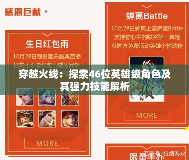 穿越火线：探索46位英雄级角色及其强力技能解析