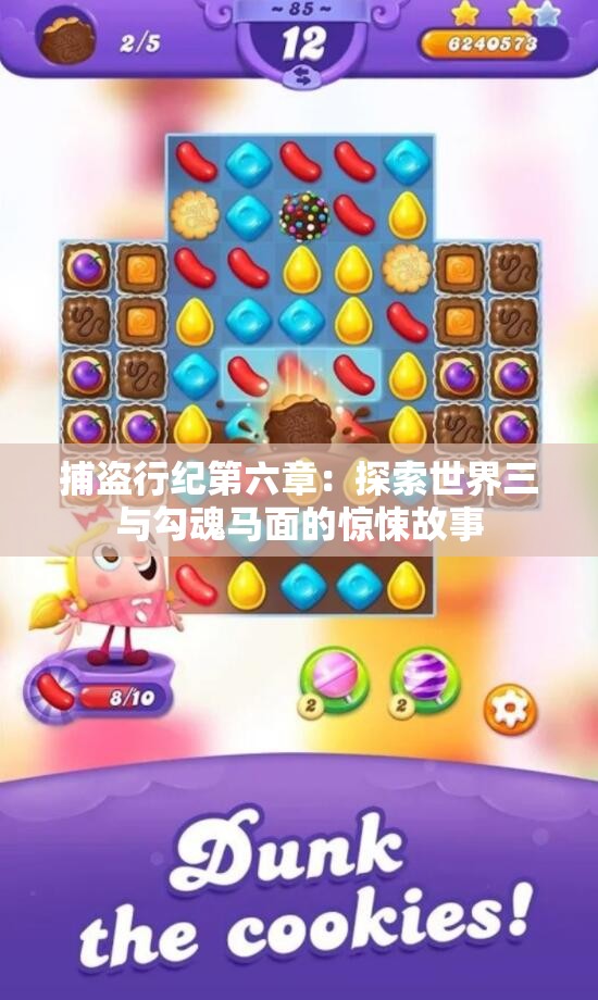 捕盗行纪第六章：探索世界三与勾魂马面的惊悚故事