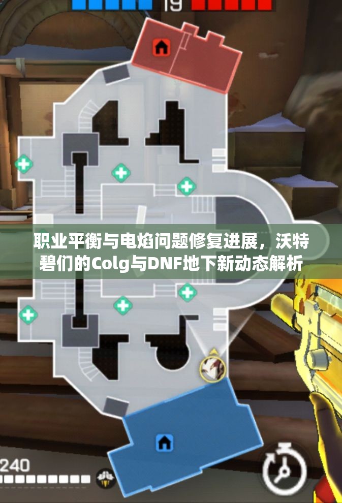 职业平衡与电焰问题修复进展，沃特碧们的Colg与DNF地下新动态解析