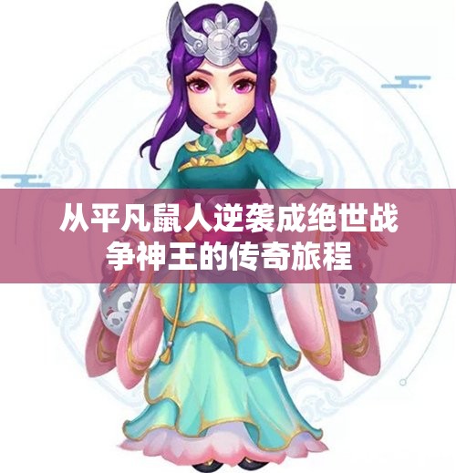 从平凡鼠人逆袭成绝世战争神王的传奇旅程