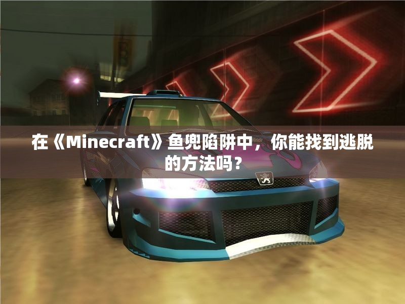 在《Minecraft》鱼兜陷阱中，你能找到逃脱的方法吗？