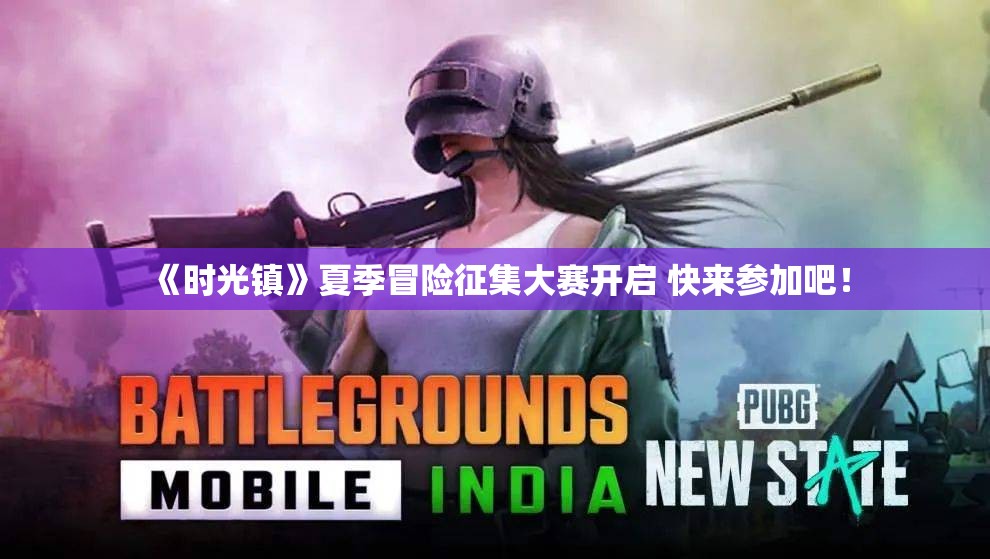 《时光镇》夏季冒险征集大赛开启 快来参加吧！