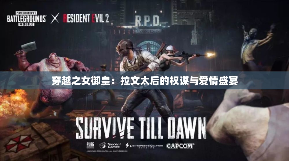 穿越之女御皇：拉文太后的权谋与爱情盛宴