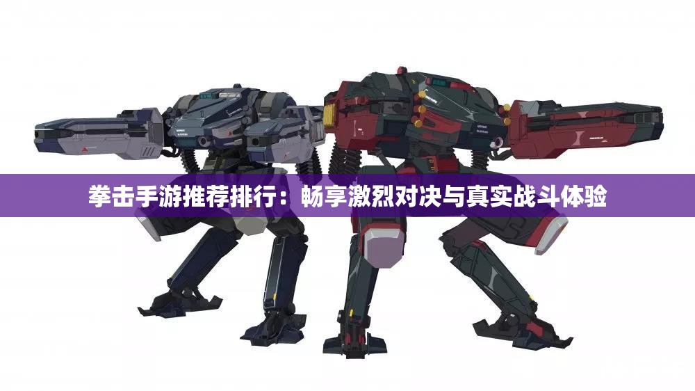 拳击手游推荐排行：畅享激烈对决与真实战斗体验