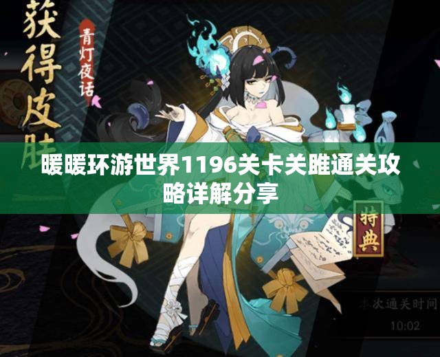 暖暖环游世界1196关卡关雎通关攻略详解分享