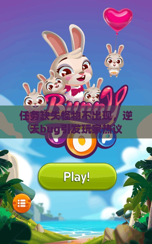 任务缺失怪物不出现，逆天bug引发玩家热议