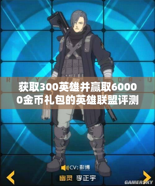 获取300英雄并赢取60000金币礼包的英雄联盟评测分析