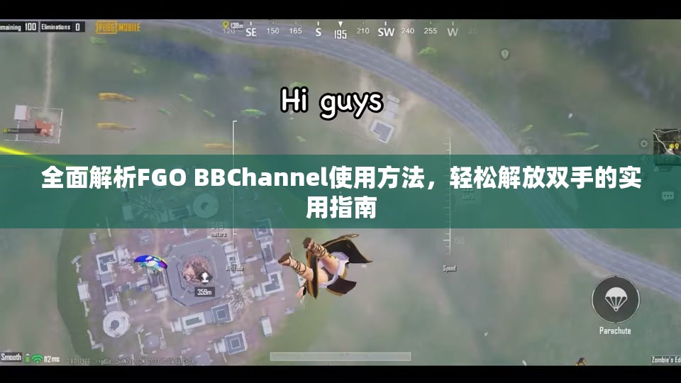 全面解析FGO BBChannel使用方法，轻松解放双手的实用指南