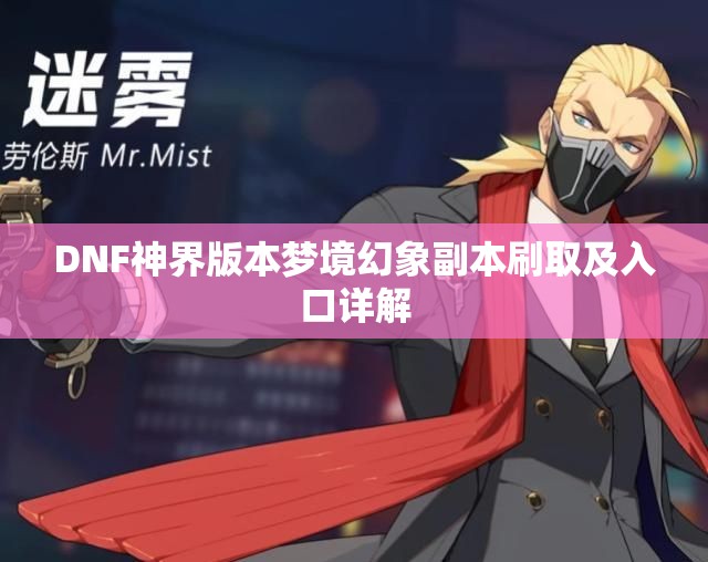 DNF神界版本梦境幻象副本刷取及入口详解