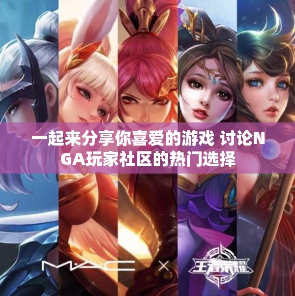 一起来分享你喜爱的游戏 讨论NGA玩家社区的热门选择