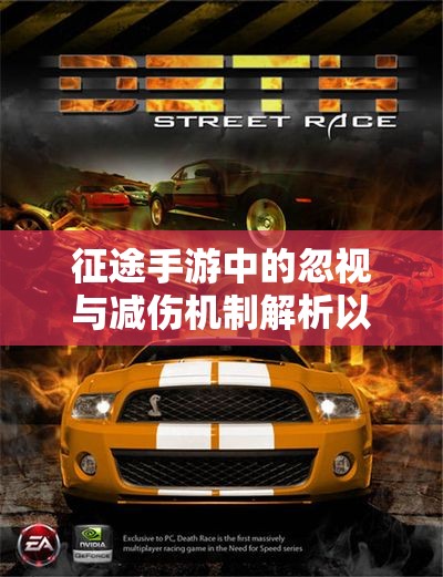 征途手游中的忽视与减伤机制解析以及反射策略分享