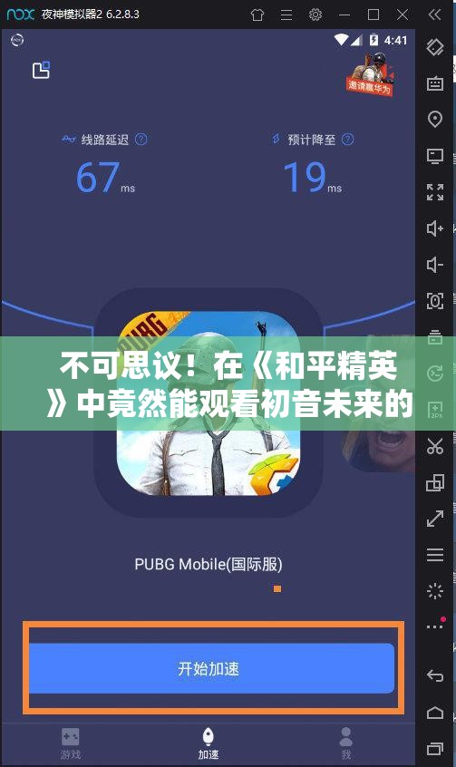 不可思议！在《和平精英》中竟然能观看初音未来的生日盛会