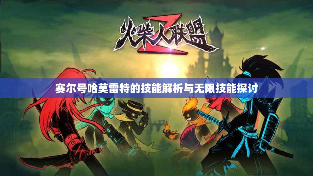 赛尔号哈莫雷特的技能解析与无限技能探讨