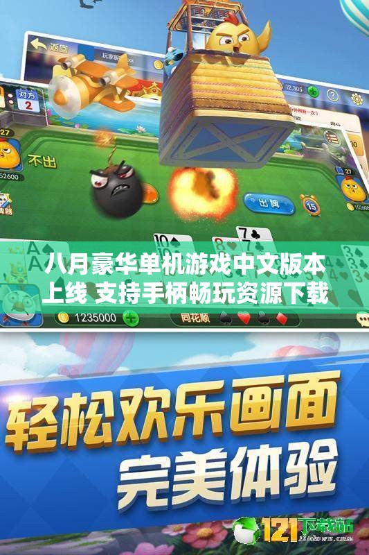 八月豪华单机游戏中文版本上线 支持手柄畅玩资源下载