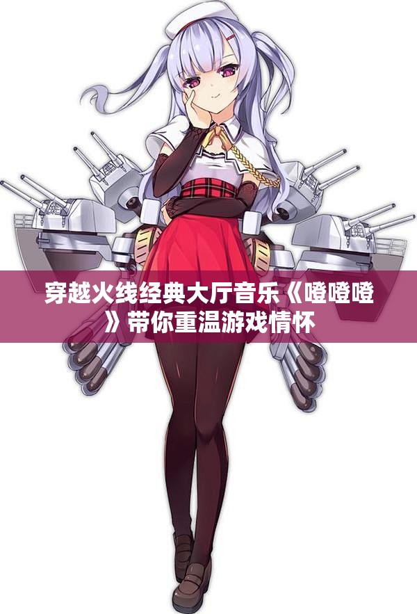 穿越火线经典大厅音乐《噔噔噔》带你重温游戏情怀