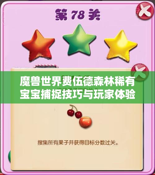 魔兽世界费伍德森林稀有宝宝捕捉技巧与玩家体验分享