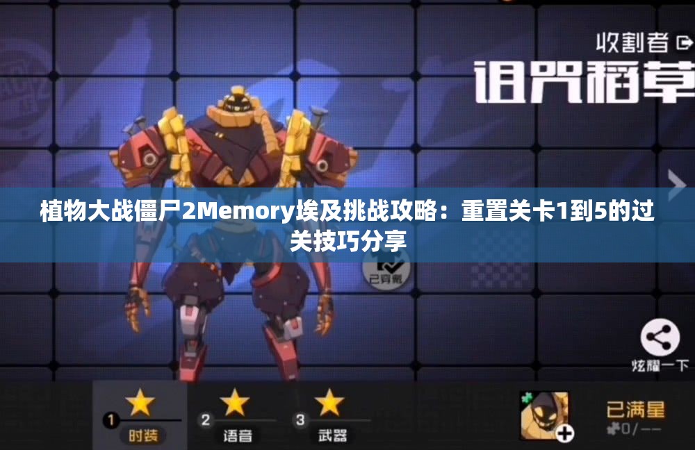 植物大战僵尸2Memory埃及挑战攻略：重置关卡1到5的过关技巧分享