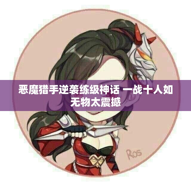恶魔猎手逆袭练级神话 一战十人如无物太震撼