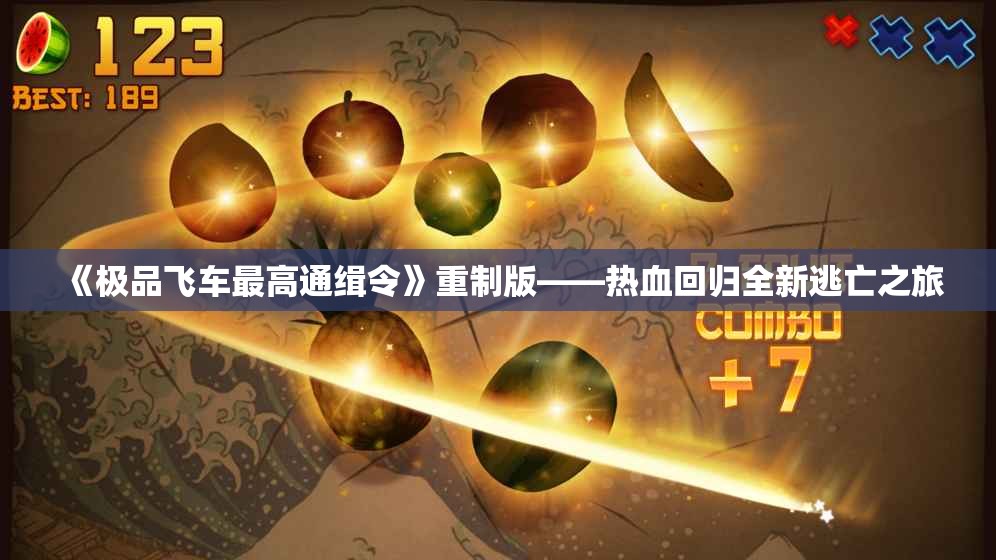 《极品飞车最高通缉令》重制版——热血回归全新逃亡之旅
