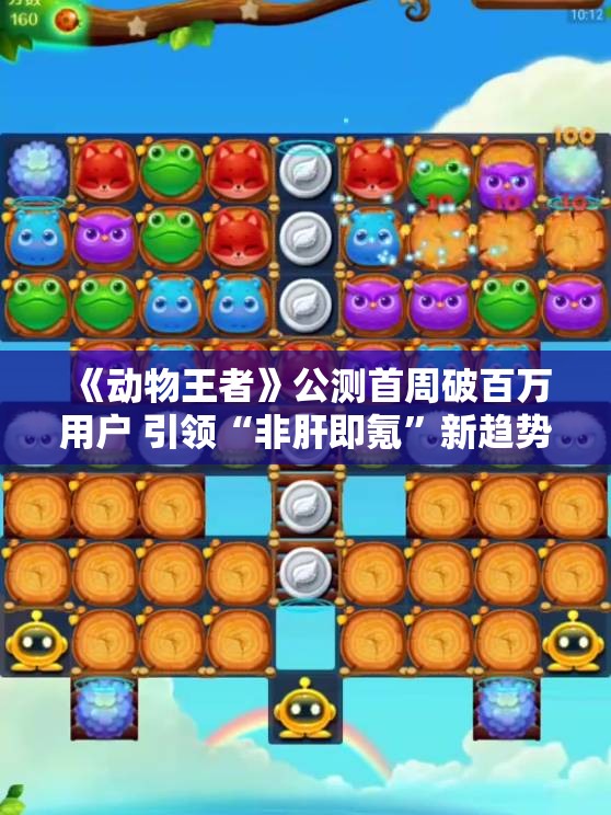 《动物王者》公测首周破百万用户 引领“非肝即氪”新趋势