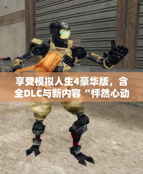 享受模拟人生4豪华版，含全DLC与新内容“怦然心动”