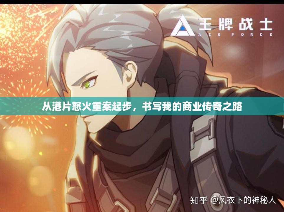 从港片怒火重案起步，书写我的商业传奇之路