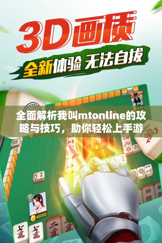 全面解析我叫mtonline的攻略与技巧，助你轻松上手游戏