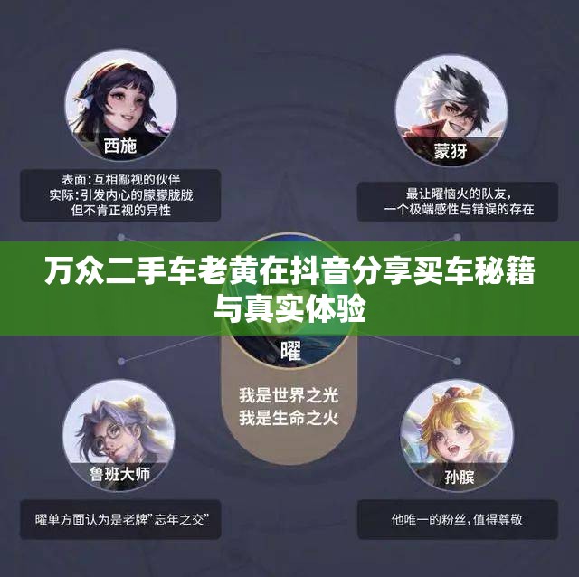 万众二手车老黄在抖音分享买车秘籍与真实体验