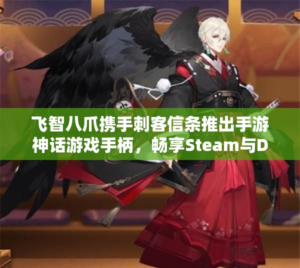 飞智八爪携手刺客信条推出手游神话游戏手柄，畅享Steam与DNF体验