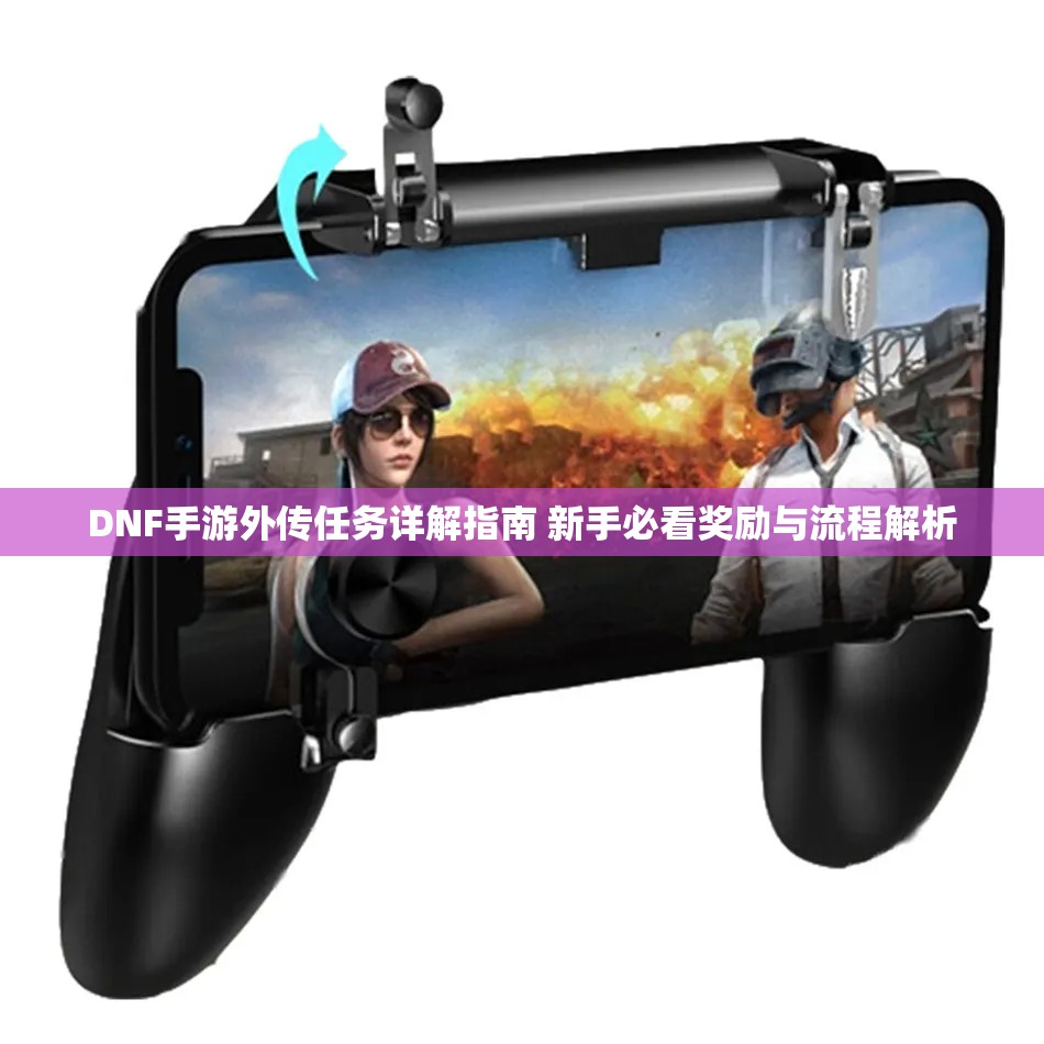 DNF手游外传任务详解指南 新手必看奖励与流程解析