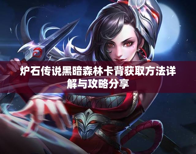 炉石传说黑暗森林卡背获取方法详解与攻略分享