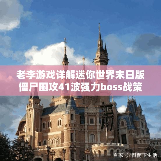 老李游戏详解迷你世界末日版僵尸围攻41波强力boss战策略