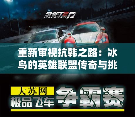 重新审视抗韩之路：冰鸟的英雄联盟传奇与挑战