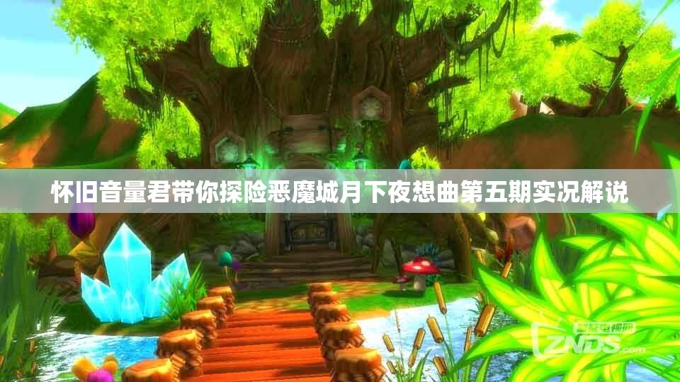 怀旧音量君带你探险恶魔城月下夜想曲第五期实况解说