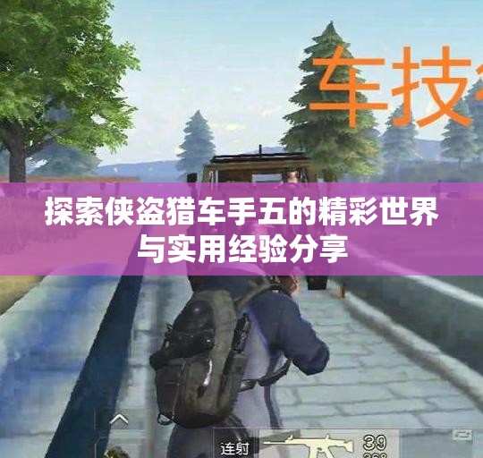 探索侠盗猎车手五的精彩世界与实用经验分享