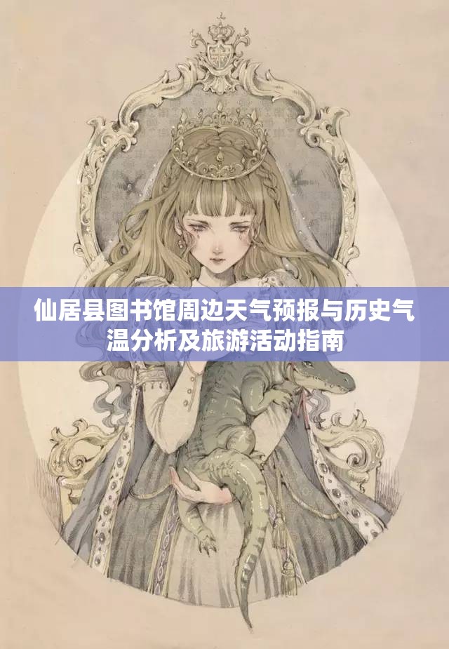 仙居县图书馆周边天气预报与历史气温分析及旅游活动指南