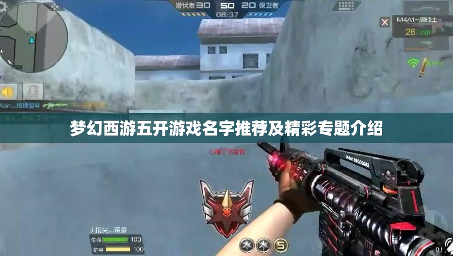 梦幻西游五开游戏名字推荐及精彩专题介绍