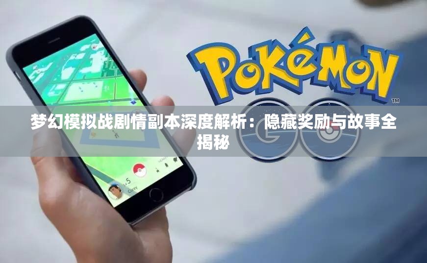 梦幻模拟战剧情副本深度解析：隐藏奖励与故事全揭秘
