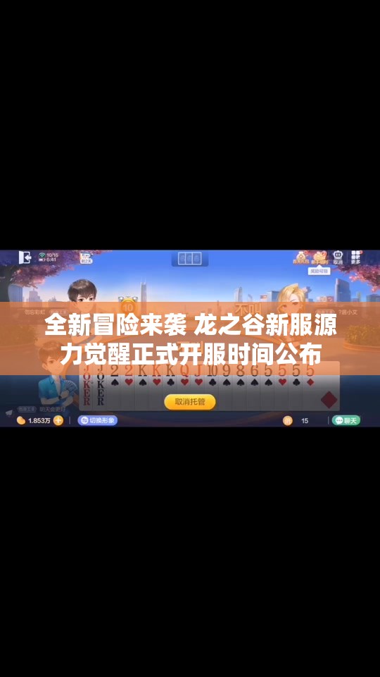 全新冒险来袭 龙之谷新服源力觉醒正式开服时间公布
