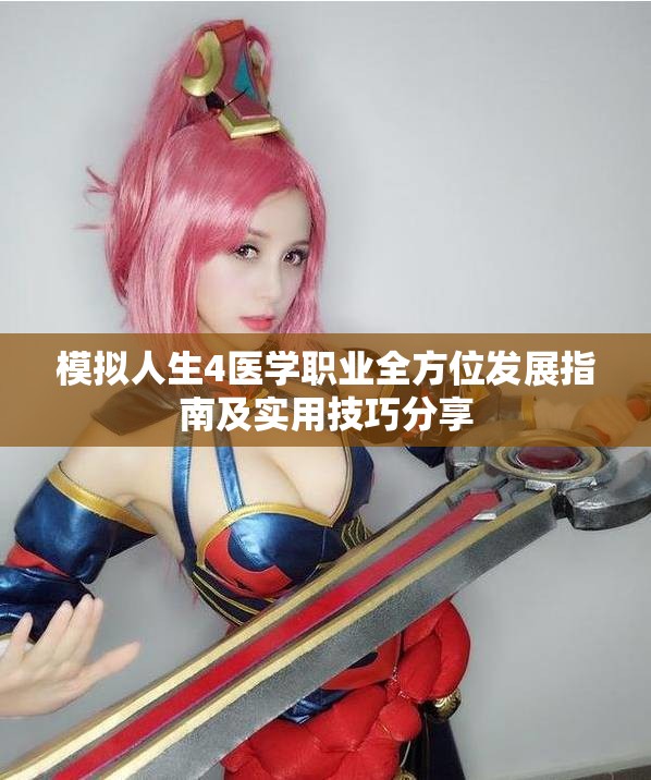 模拟人生4医学职业全方位发展指南及实用技巧分享