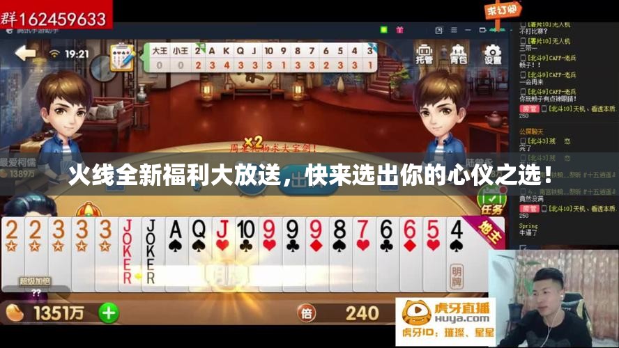 火线全新福利大放送，快来选出你的心仪之选！