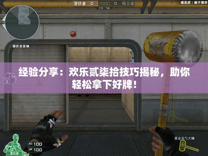 经验分享：欢乐贰柒拾技巧揭秘，助你轻松拿下好牌！