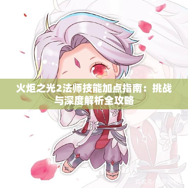 火炬之光2法师技能加点指南：挑战与深度解析全攻略