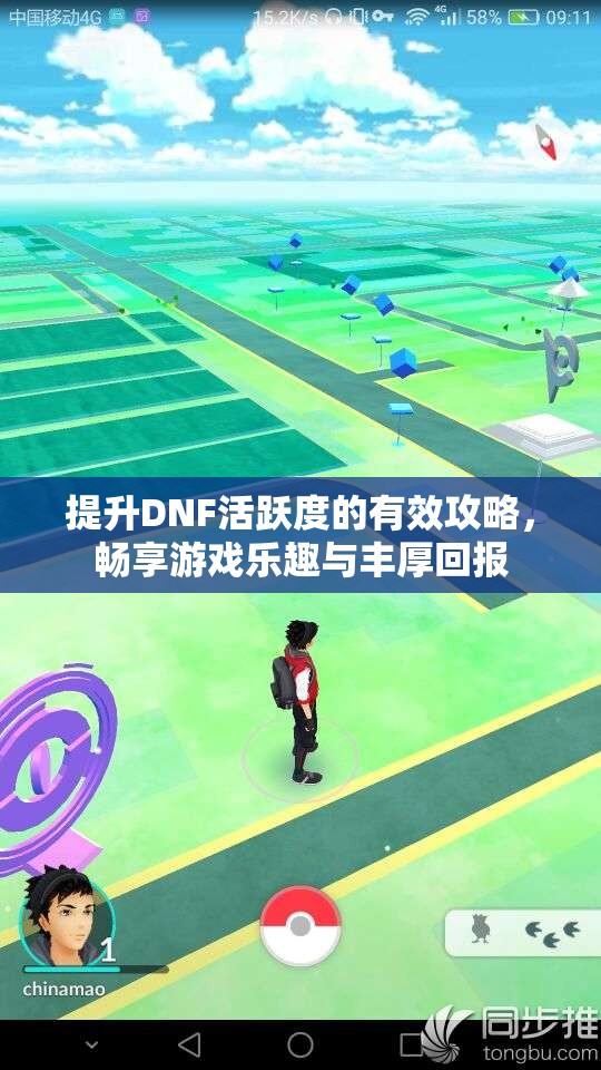 提升DNF活跃度的有效攻略，畅享游戏乐趣与丰厚回报