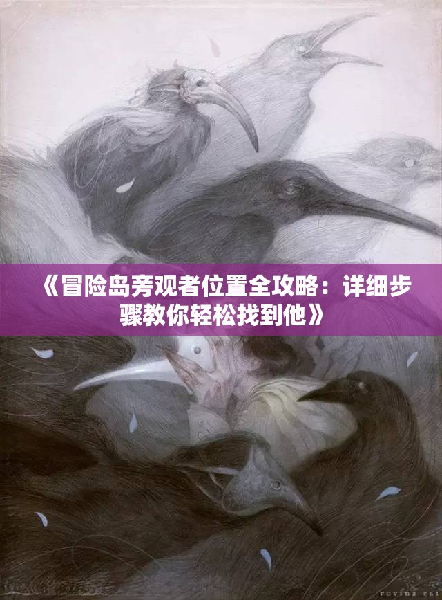 《冒险岛旁观者位置全攻略：详细步骤教你轻松找到他》