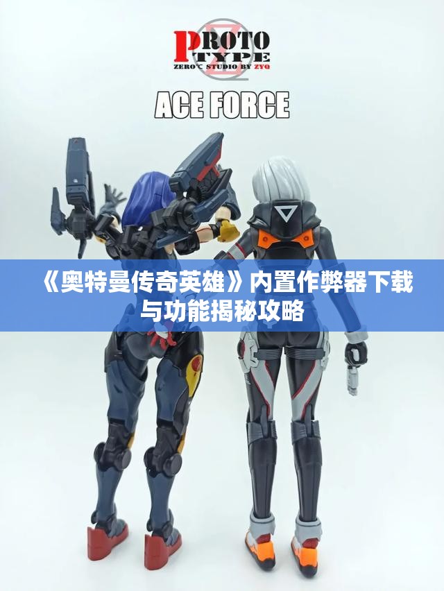 《奥特曼传奇英雄》内置作弊器下载与功能揭秘攻略