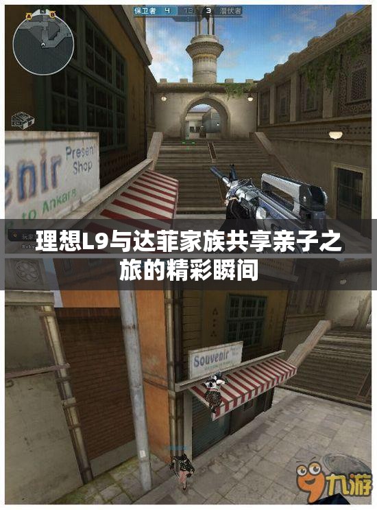 理想L9与达菲家族共享亲子之旅的精彩瞬间