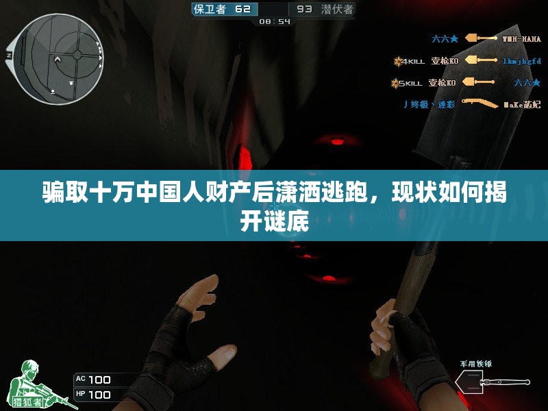 骗取十万中国人财产后潇洒逃跑，现状如何揭开谜底