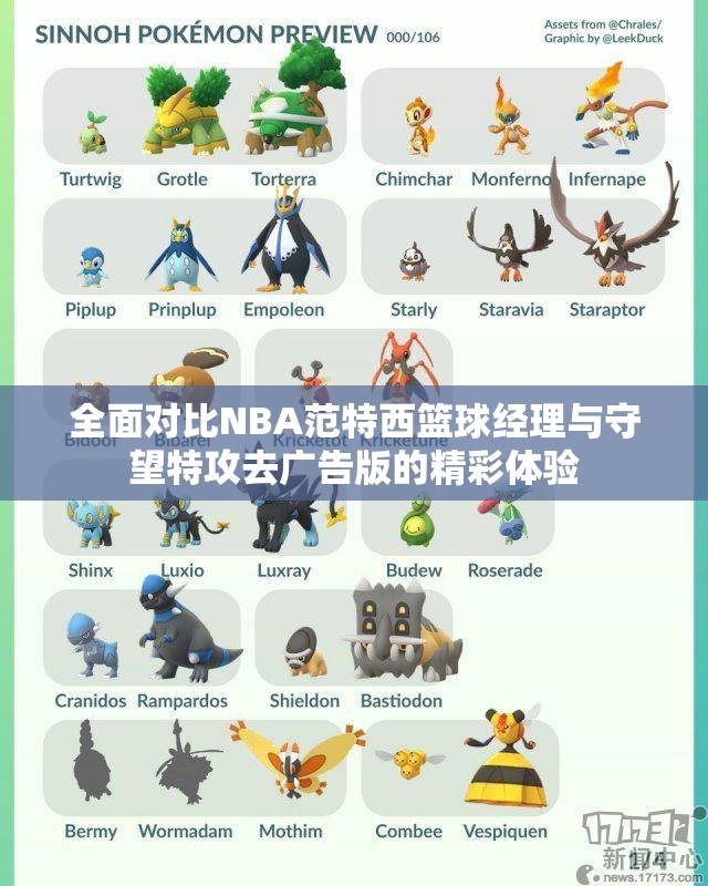 全面对比NBA范特西篮球经理与守望特攻去广告版的精彩体验