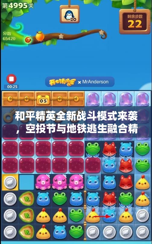 和平精英全新战斗模式来袭，空投节与地铁逃生融合精彩不断